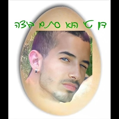 דון טי הוא סתם ביצה - Single