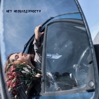 Каждый чёртов день - Single - нет необходимости