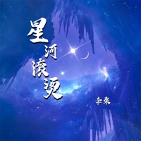 星河滚烫 - Single - Li Li