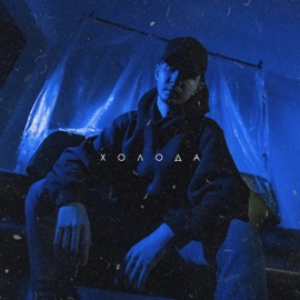 Холода ДЖЕРY