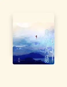 Listen to 袁冰妍, watch music videos, read bio, see tour dates & more!