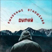 Думай - Single - Rynochnye Otnosheniya