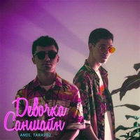 Девочка Саншайн - Single - ANDI & TARA202