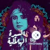 السيرة الهلالية (feat. دينا الوديدي) [TRAPXSHA3PY] artwork