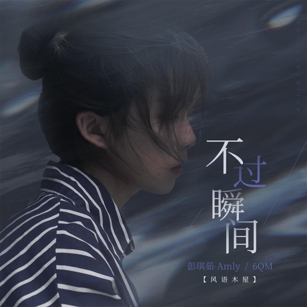 不过瞬间 - Single
