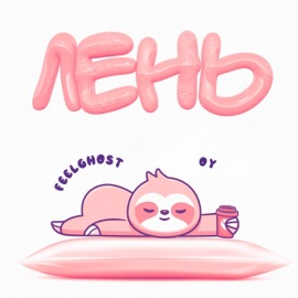 Лень Feelghost & OY