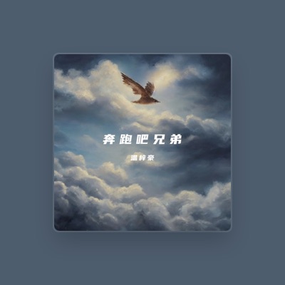 Listen to 温梓豪, watch music videos, read bio, see tour dates & more!