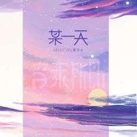 某一天 - Single - 音未所以 & 夏凌兮