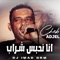 Nhabs Chrab (feat. Dj Imad Drm) - Cheb Adjel lyrics