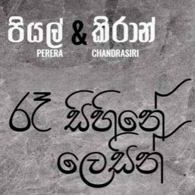 රෑ සිහිනේ ලෙසින්  Ra Sihine Lesin (feat. Piyal Perera) - Single