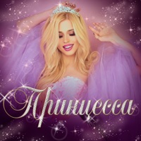 Принцесса - Single - Настя Кош