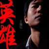 Honji Wang è±é è±é - Single