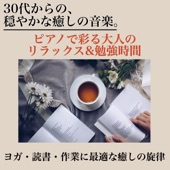 30代からの穏やかな癒しの音楽 ピアノで彩る大人のリラックス&勉強時間 - ヨガ・読書・作業に最適な癒しの旋律 artwork