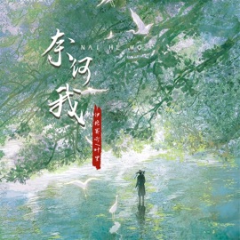 奈何我 (伴奏) 伊格赛听 & Li Ye