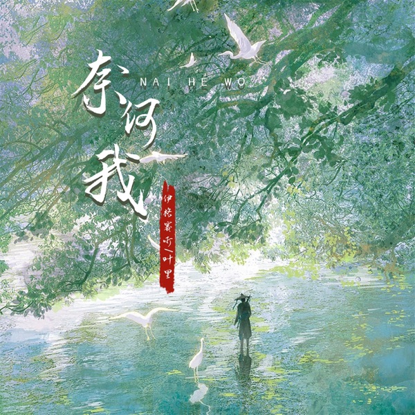奈何我 - Single