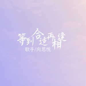 等到合适再相逢 - EP