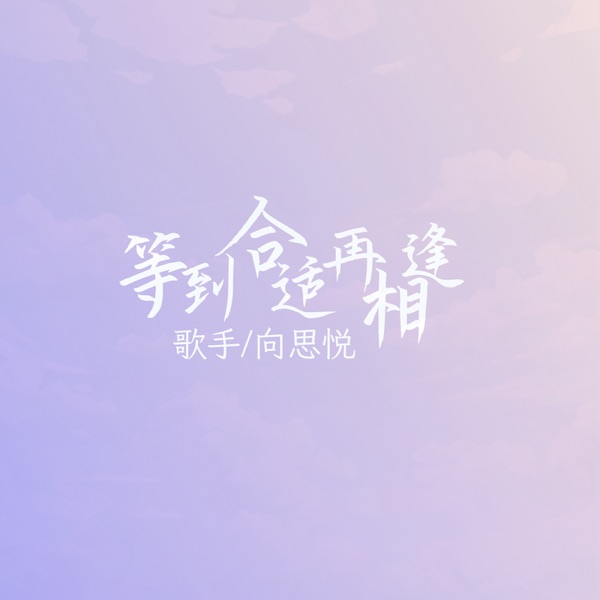 等到合适再相逢 - EP