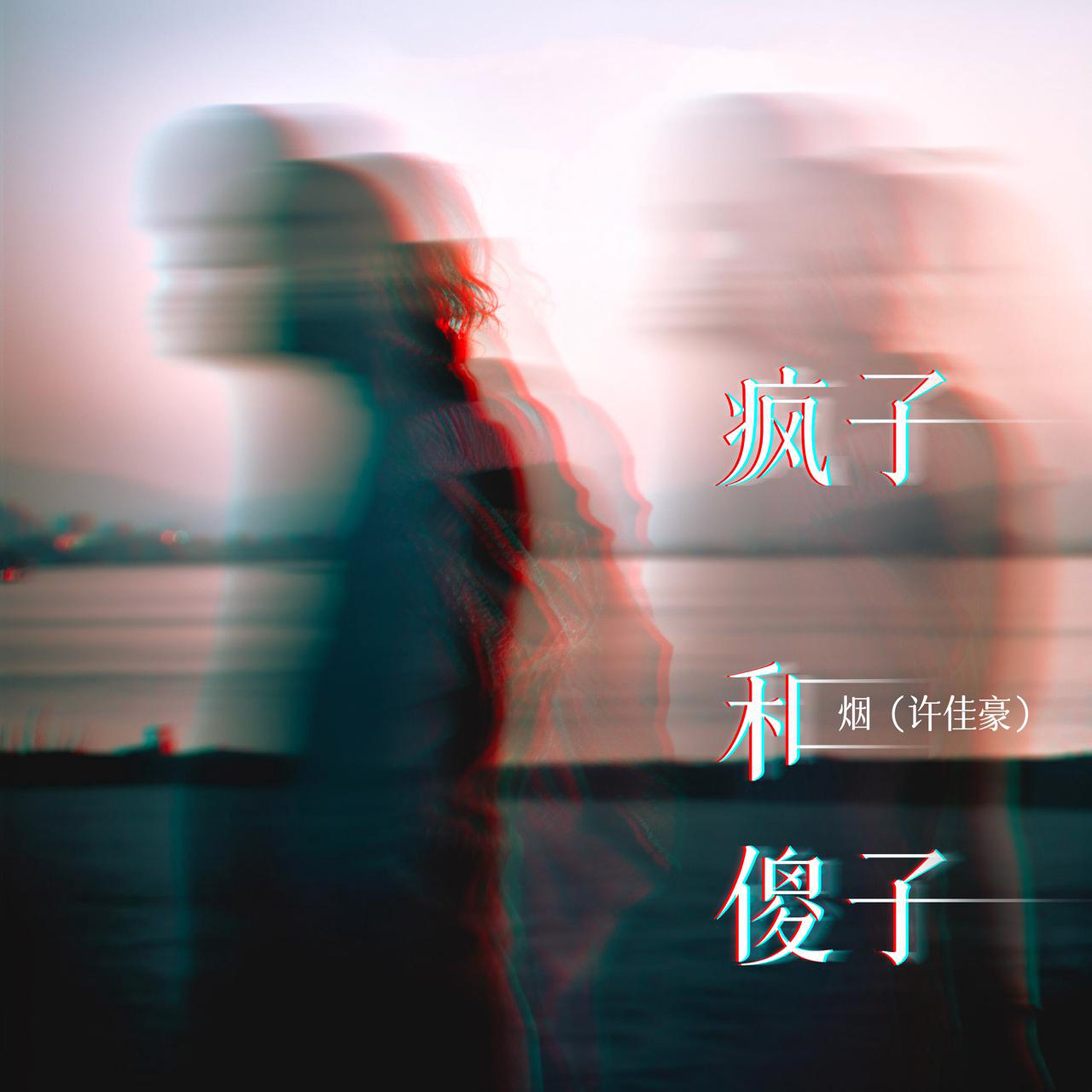 疯子和傻子 - Single