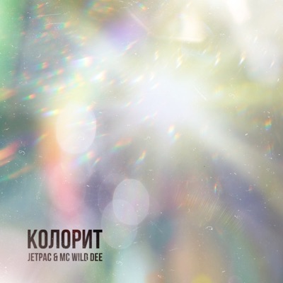 Колорит (feat. mc Wild Dee) - Single