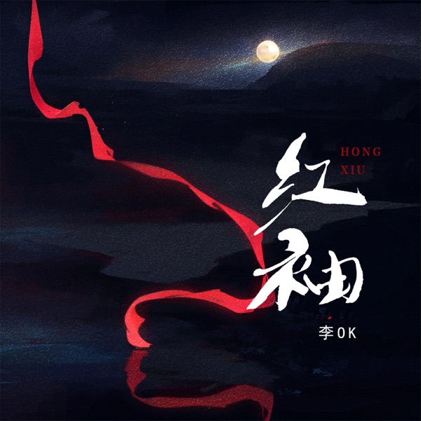 红袖 - Single