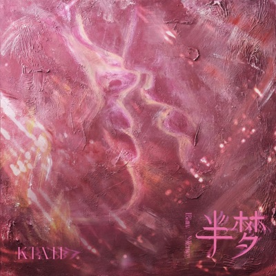半梦 - Single