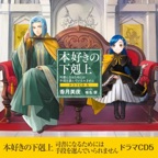 [CD5]本好きの下剋上～司書になるためには手段を選んでいられません～ドラマCD5