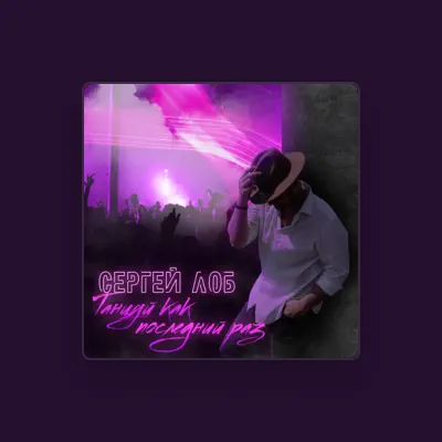 Listen to Сергей Лоб, watch music videos, read bio, see tour dates & more!