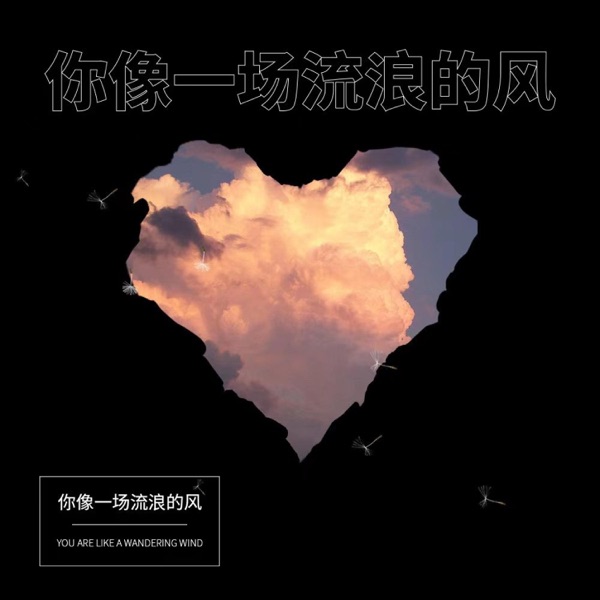 你像一场流浪的风 - Single