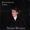 Парова машина (feat. TeeKai)