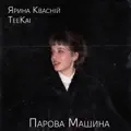 Парова машина (feat. TeeKai)