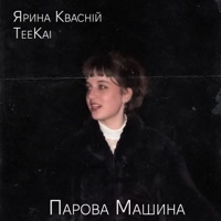 Парова машина (feat. TeeKai)
