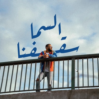 السما سقفنا - Single