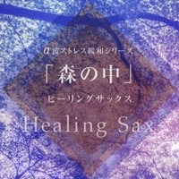 Stress Relief with Alpha wave Series, Vol. 9, Healing Sax in the Woods, - J-POP -