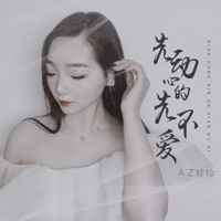 先动心的先不爱 - EP - AZ珍珍