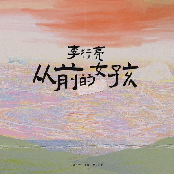 从前的女孩 - Single