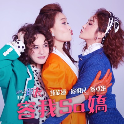 容我Sa嬌 (綜藝《因為是朋友啊》主題曲) - Single