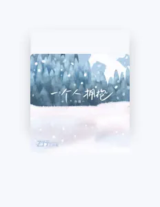 收听 孙唯一、观看音乐视频、阅读小传、查看巡演日期等 ！