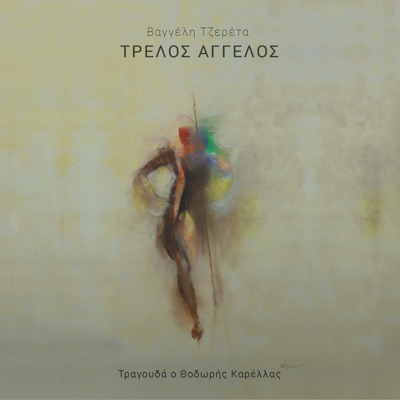 Τρελός Άγγελος - EP