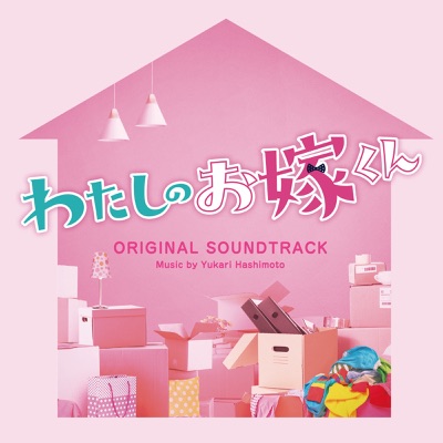 わたしのお嫁くん～Main Theme～-thumbnail