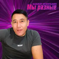 Мы разные — Азамат Исенгазин