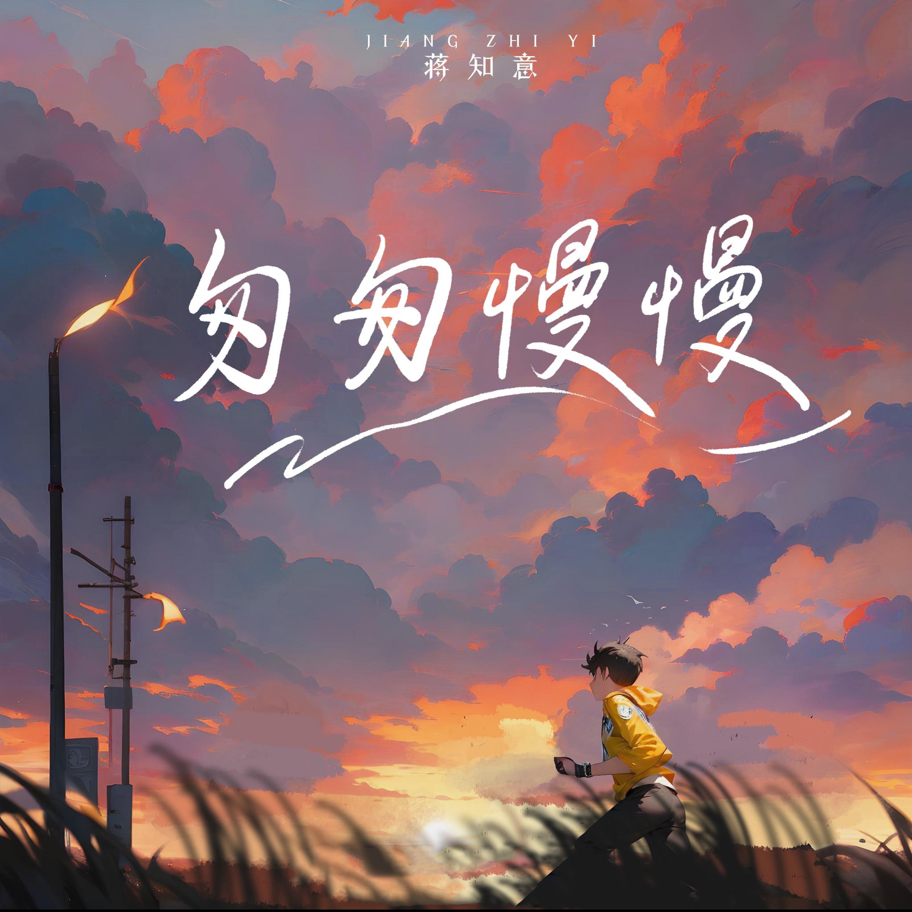 匆匆慢慢 - Single