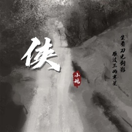 侠 (伴奏) Xiaohun