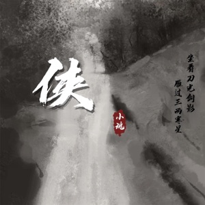 侠 - Single