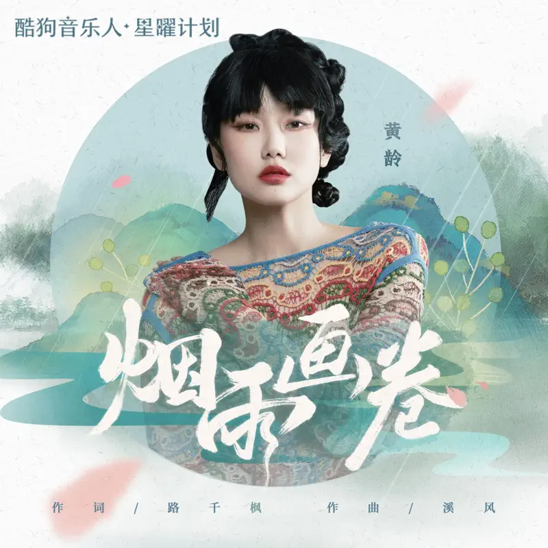 黃齡 - 烟雨画卷 - Single (2023) [iTunes Plus AAC M4A]-新房子