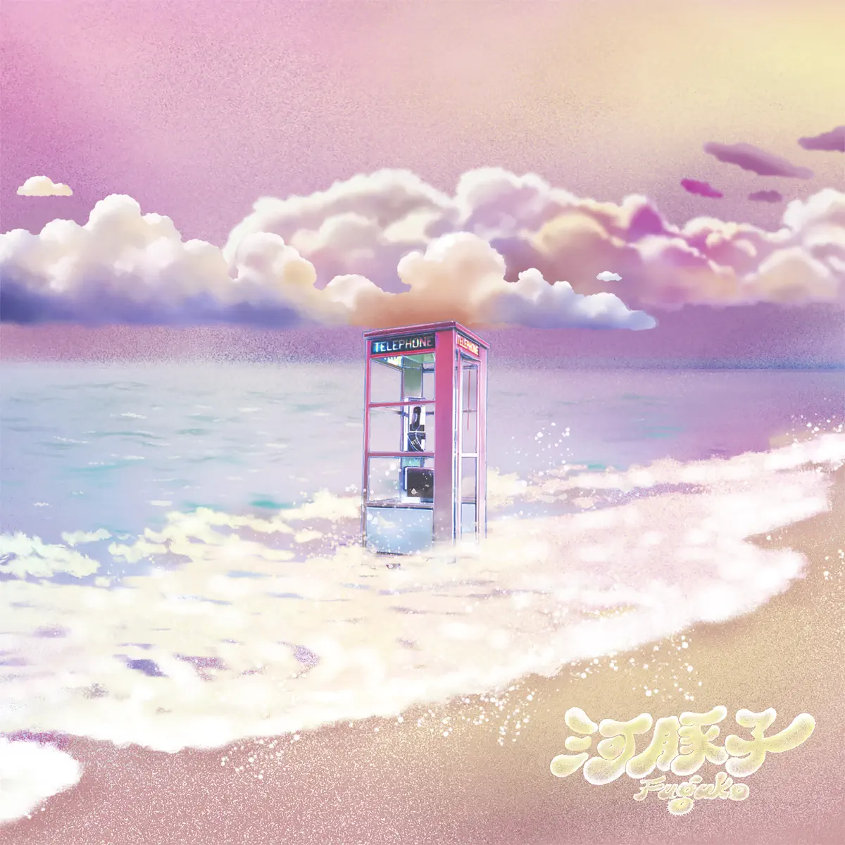 河豚子 - 天堂不過就是我們的海 (2023) [iTunes Plus AAC M4A]-新房子