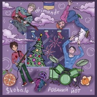 Пісня про добро (feat. Drimandr & $kobalo) - Single - Робаний Йот