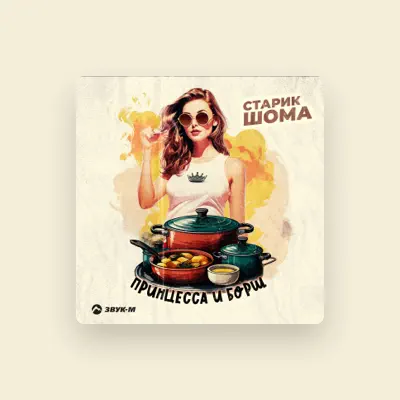 Escucha a Старик ШОМА, mira vídeos musicales, lee la biografía, consulta fechas de giras y mucho más.