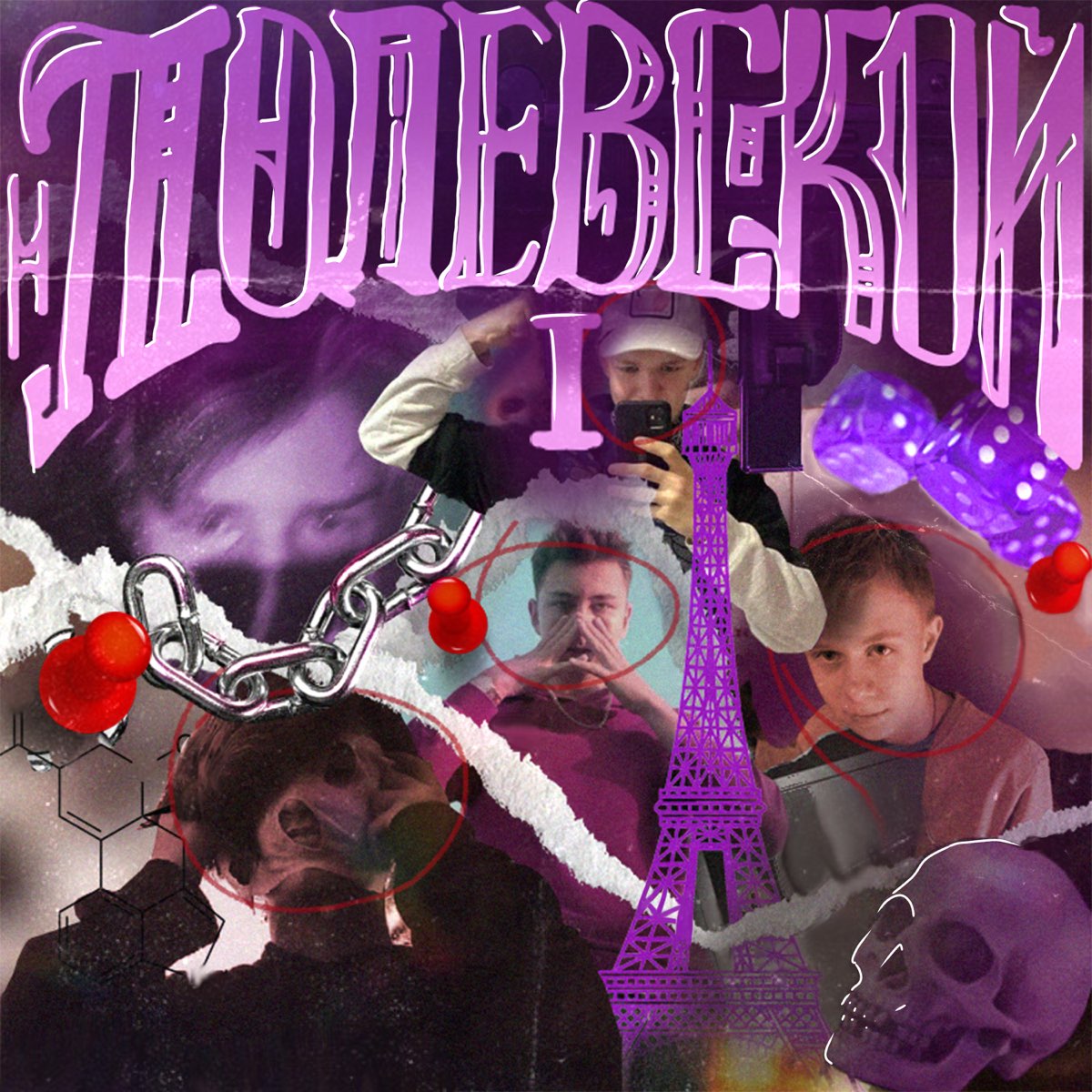 ‎Полевской I - Album by Dinfinity - Apple Music