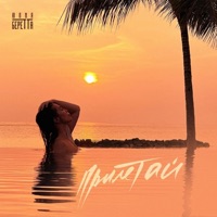 Прилетай - Single - Yulia Beretta