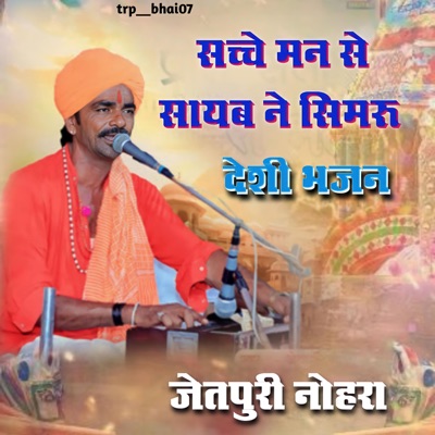 सच्चे मन से सायब ने सिमरू, लाखो लोगो का दिल जीता (feat. Jetpuri Goswami) - EP